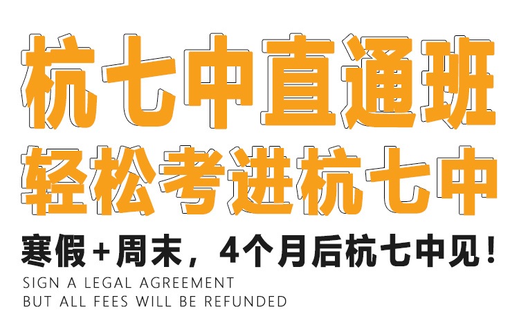 杭七中直通班，杭州唯一针对杭七中的培训班型。