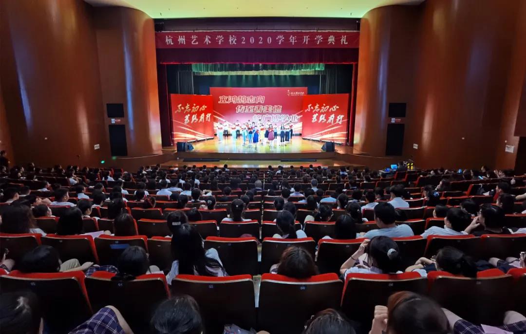 不忘初心 艺路前行—杭州艺术学校举行2020学年开学典礼