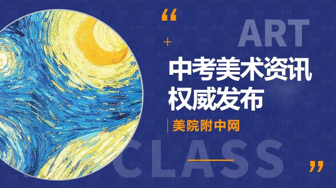 权威发布 | 在浙江省内重点美术高中招生简章以及录取方式等重要信息权威解读！（建议收藏）