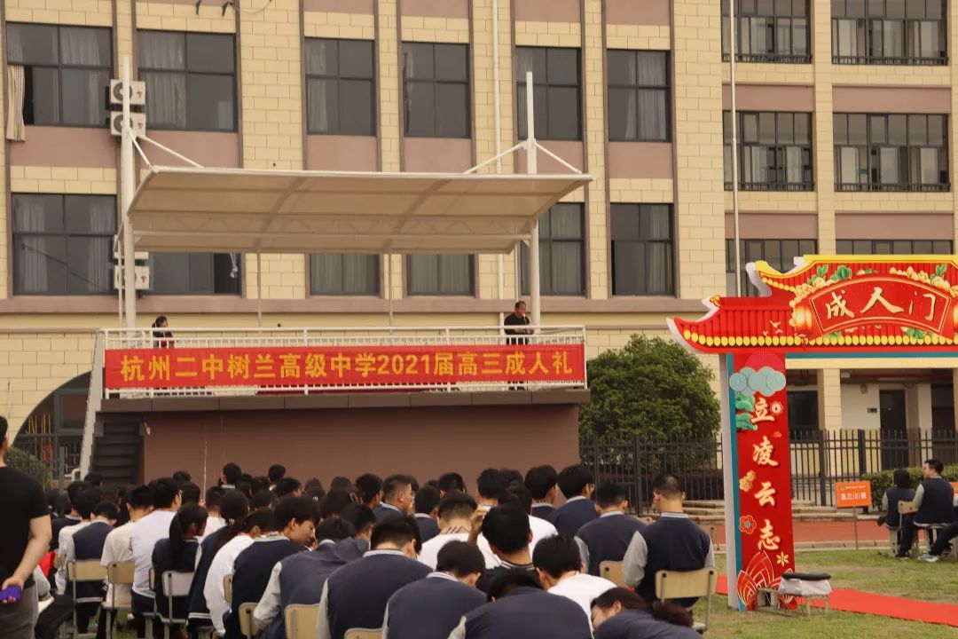 杭州二中树兰高级中学高三成人礼