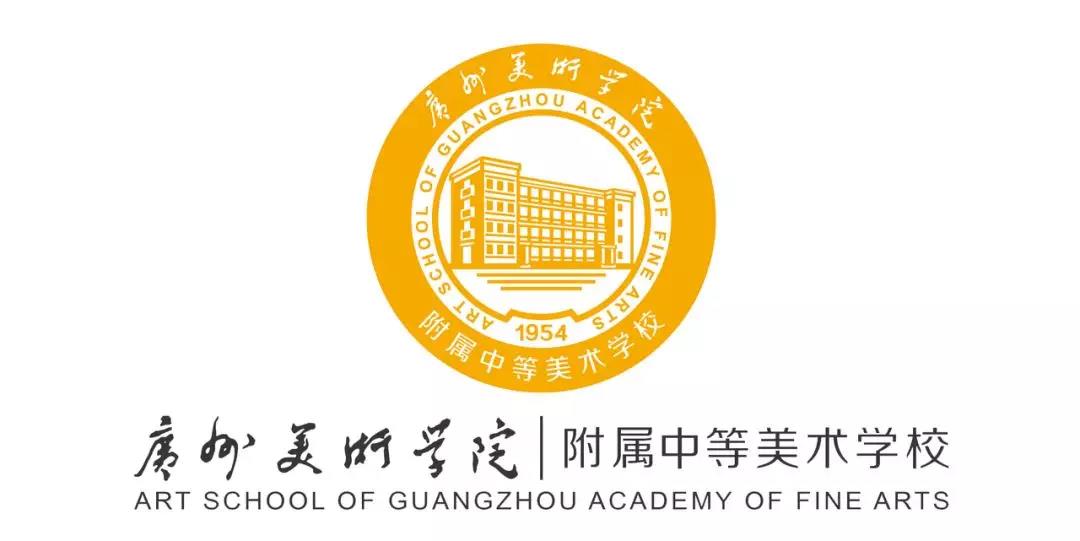 广州美术学院附属中等美术学校2021年招生简章