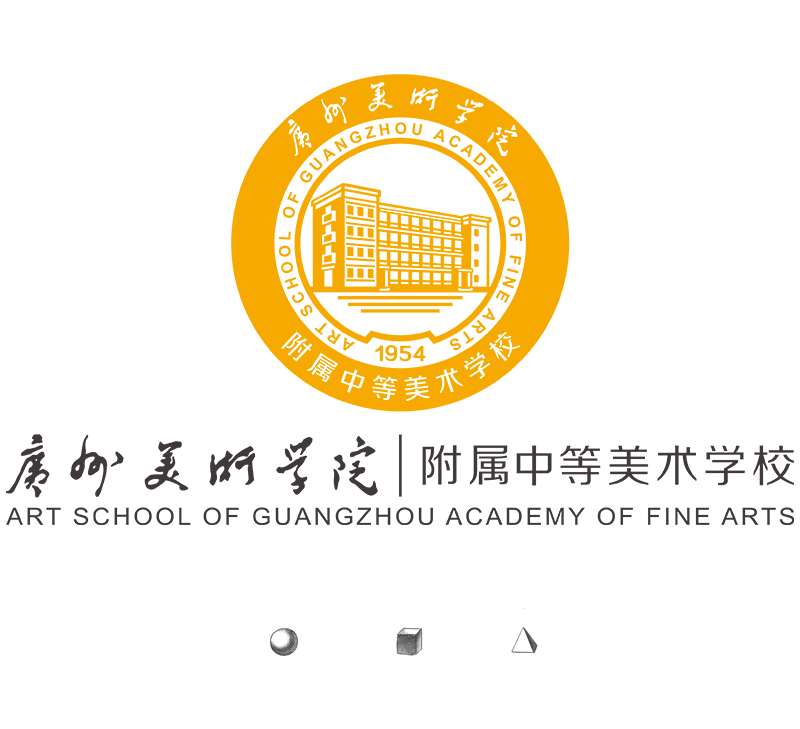 广美附中 | 广州美术学院附属中等美术学校2021年招生简章