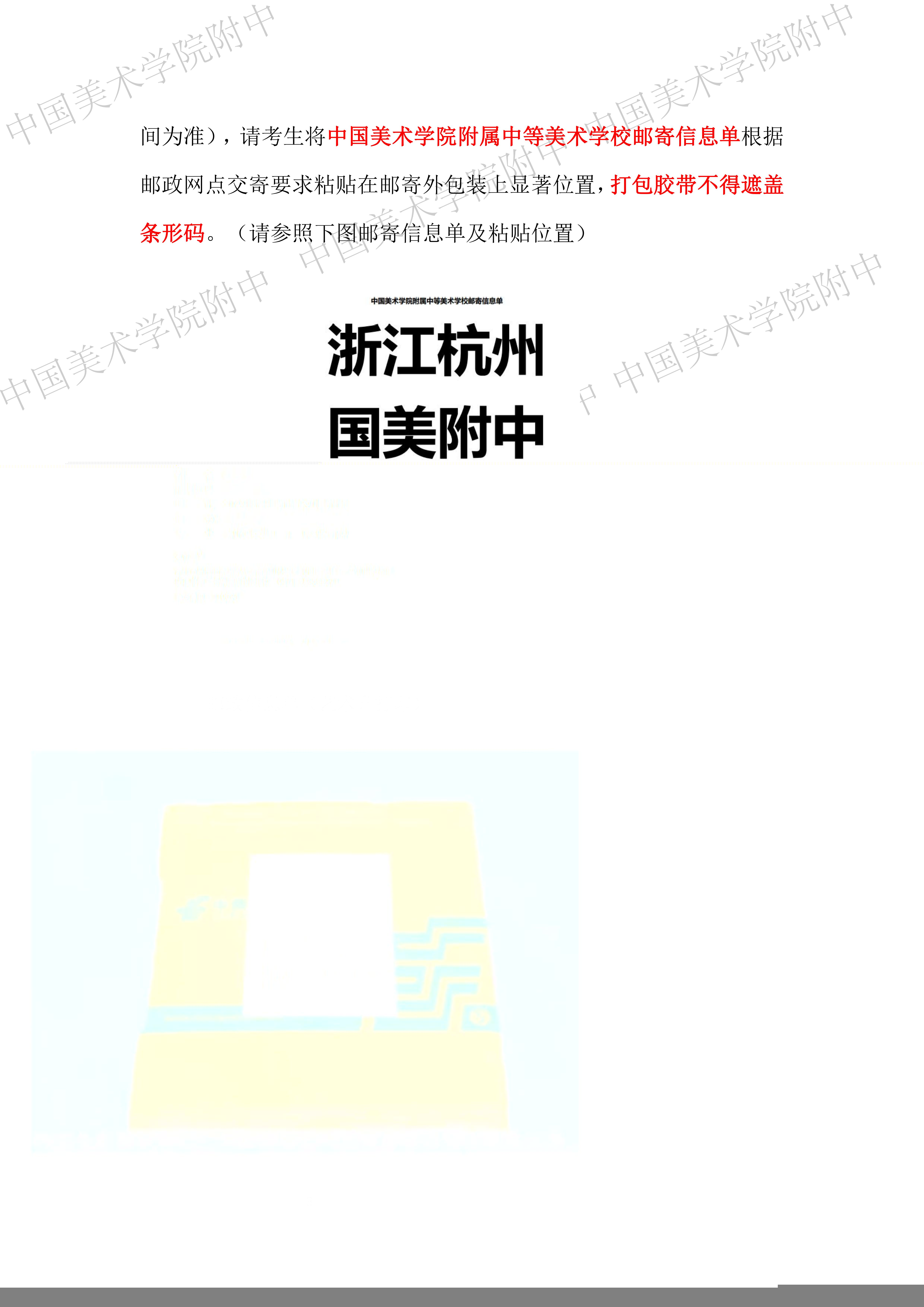 中国美术学院附属中等美术学校 2022 年招生考试 （网络远程考试）试卷、答卷封装及邮寄要求