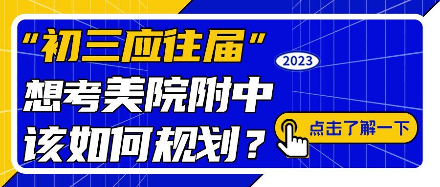 初三应往届想考美院附中的同学注意啦！2023届冲刺班及寒假班来啦！