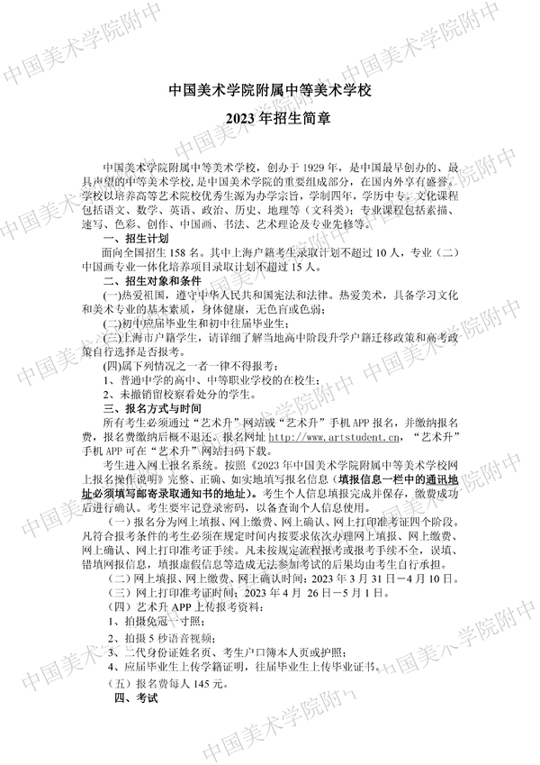 中国美术学院附属中等美术学校 2023年招生简章