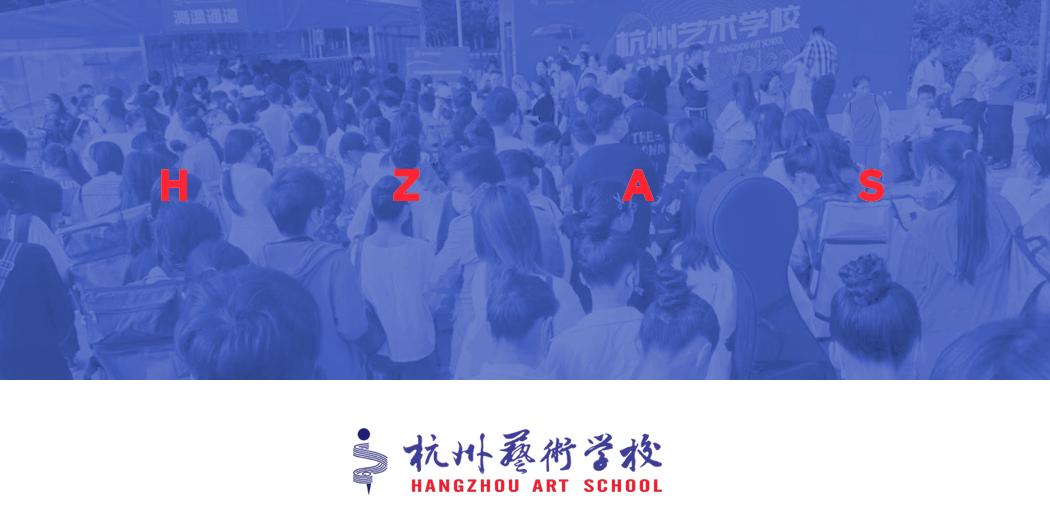 杭州艺术学校2023年招生复试考试须知（美术类）