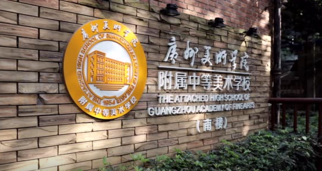 广州美术学院附属中等美术学校关于2023级新生缴学费的通知