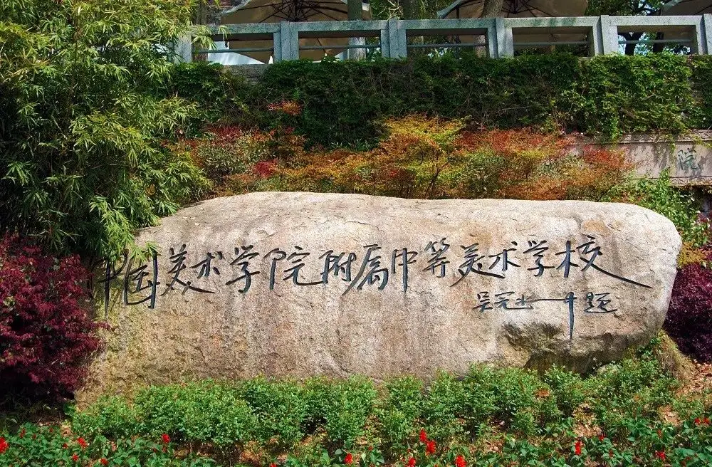 【中国美术学院附属中等美术学校】2025年招生拟录取公告