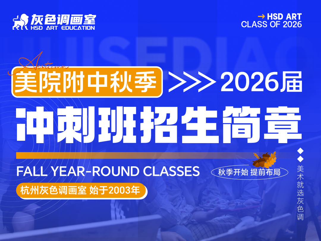 美院附中秋季全年班招生简章丨杭州灰色调画室2026届美院附中全年班招生简章