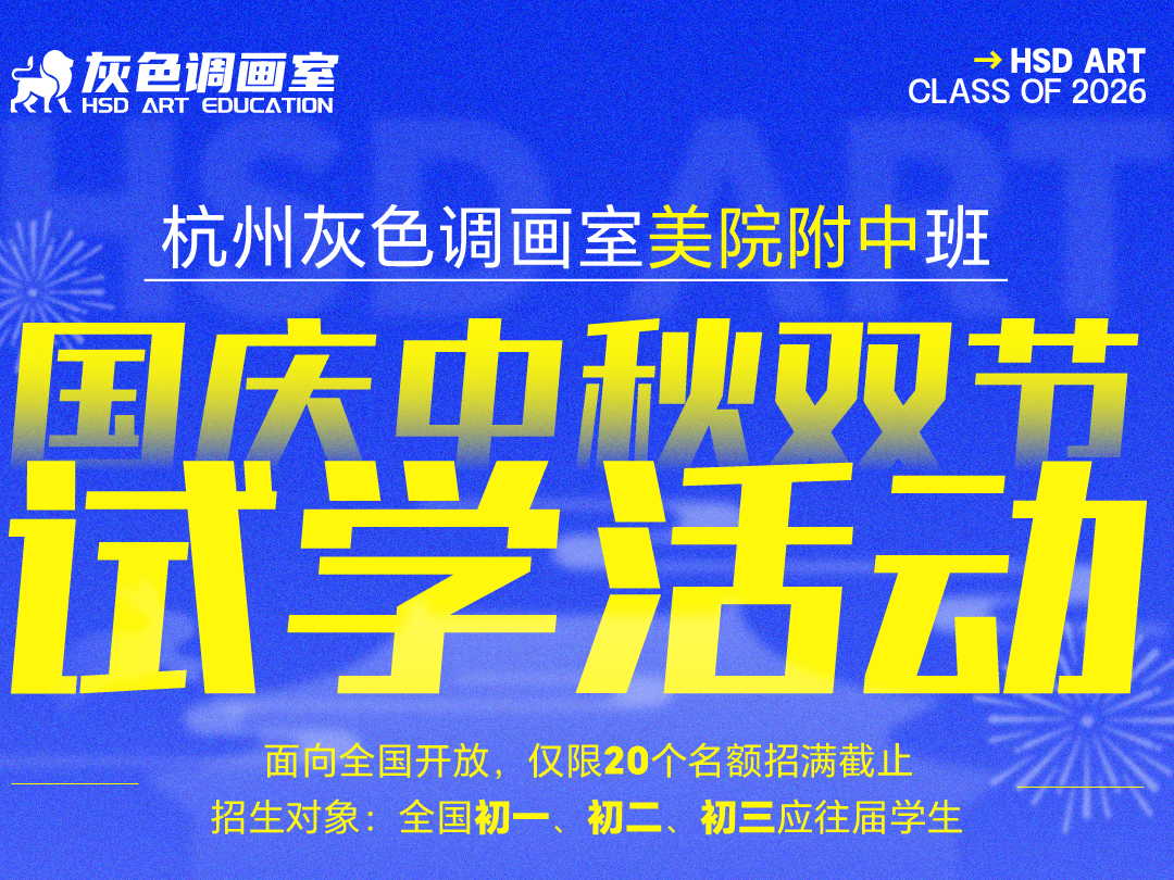 国庆中秋免费试学美院附中集训营丨让孩子“赢”跑在假期！杭州灰色调美院附中班双节活动0元试学面向全国开放
