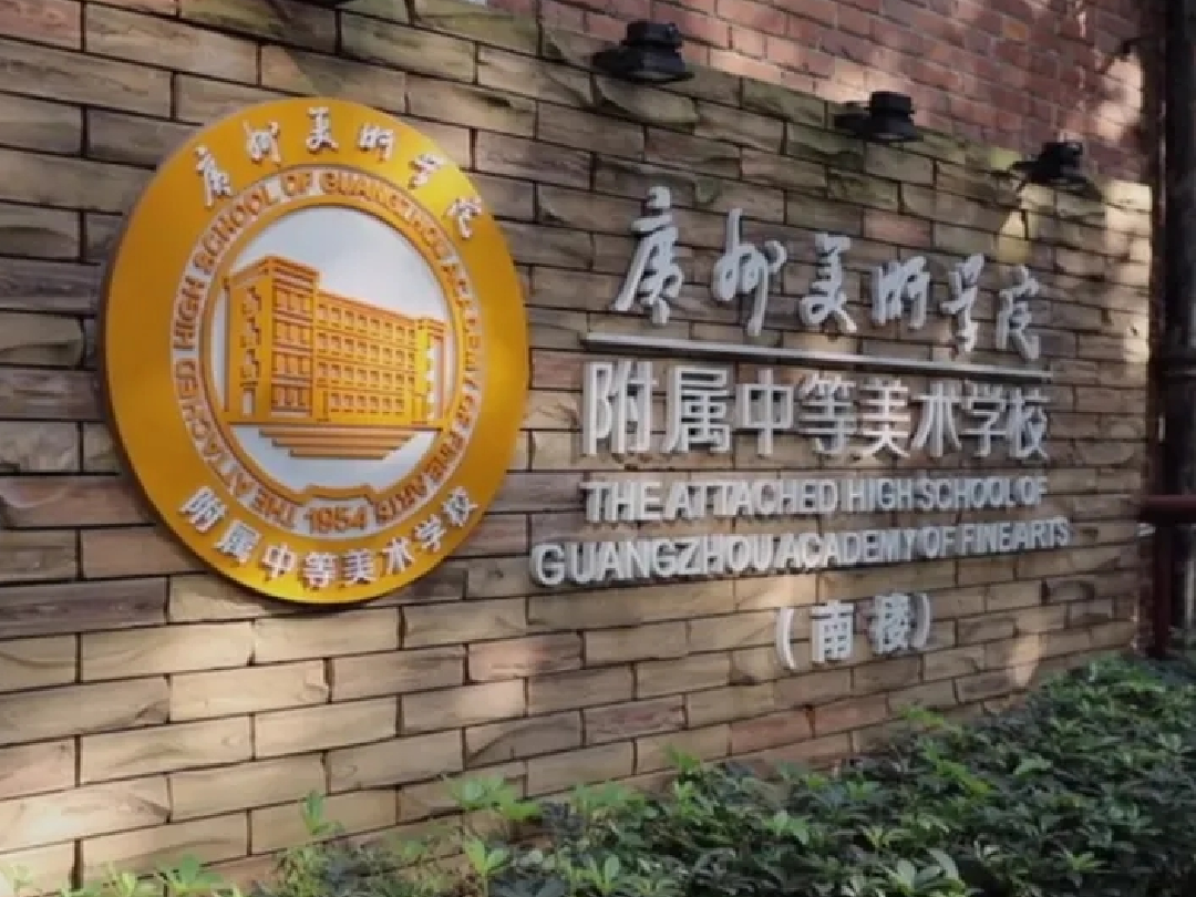 广州美术学院附属中等美术学校2025招生简章
