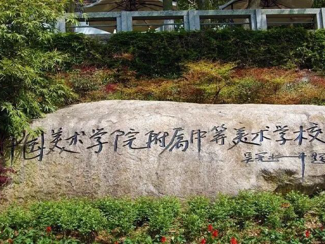 中国美术学院附属中等美术学校2025年招生简章