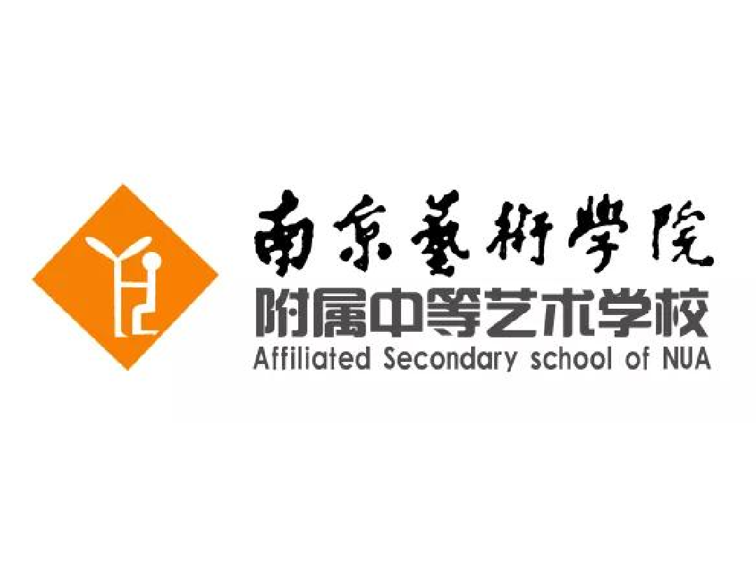 南京艺术学院附属中等艺术学校2025年招生简章