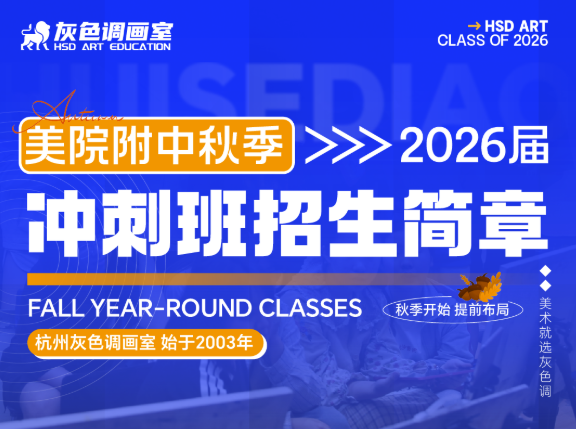 美院附中秋季全年班招生简章丨杭州灰色调画室2026届美院附中全年班招生简章