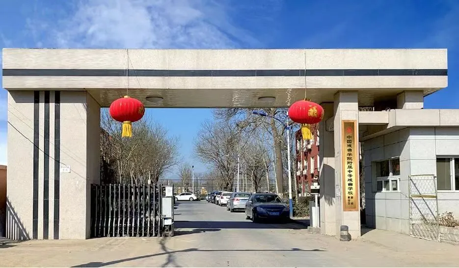 【官方权威】| 中国戏曲学院附属中等戏曲学校2026年招生简章