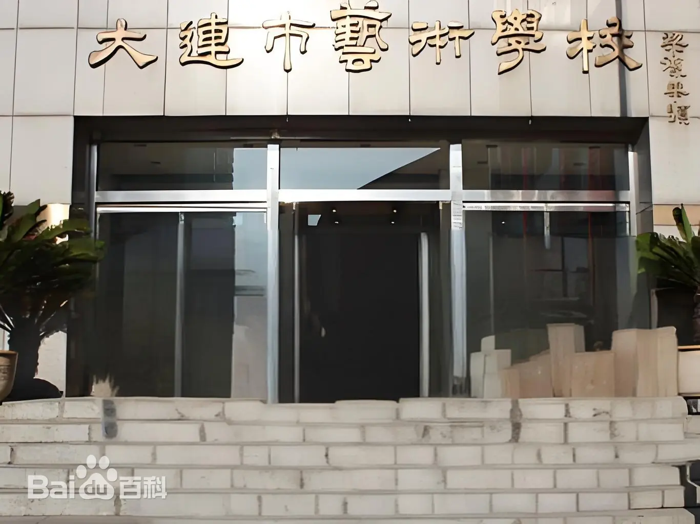 【官方权威】| 大连艺术学校2026年招生简章