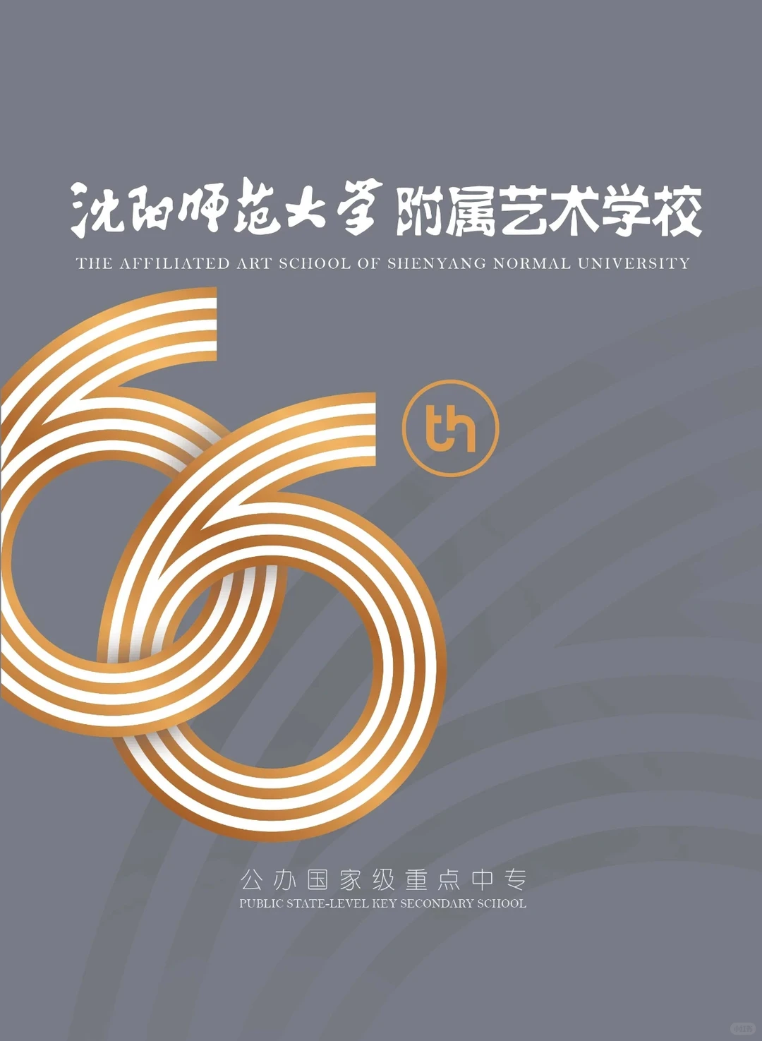 【官方权威】沈阳师范大学附属艺术学校2026年招生简章