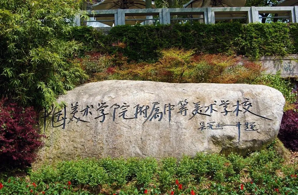 【官方权威】| 中国美术学院附属中等美术学校2026年招生简章